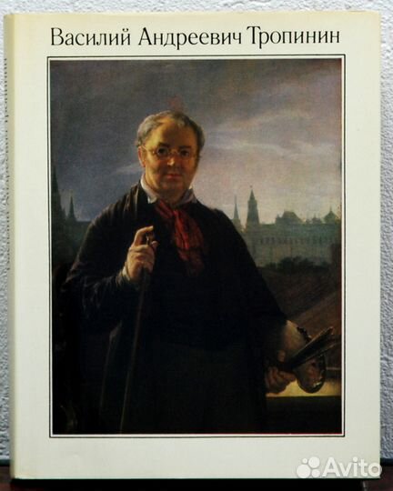 Антропов.Тропинин.Варнек.Васильев.Живопись Серова