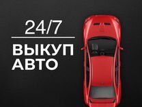 Выкуп АВТО 24/7 Бабаево