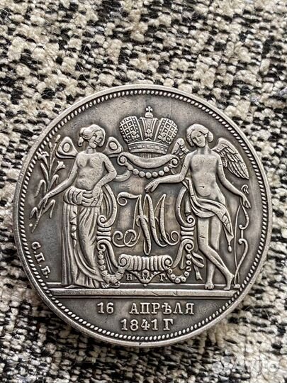 Монета 16 апреля 1841
