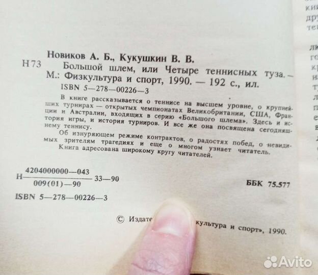 «Большой шлем, или четыре теннисных туза» Новиков
