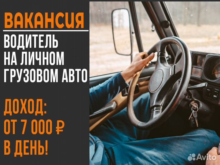 Водитель на своем грузовом авто - моментальная опл