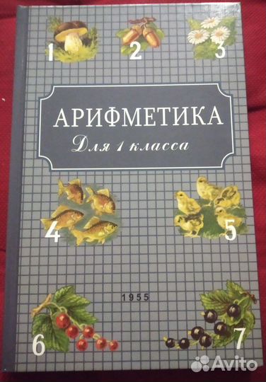 Учебник Арифметика Пчелко 1 класс