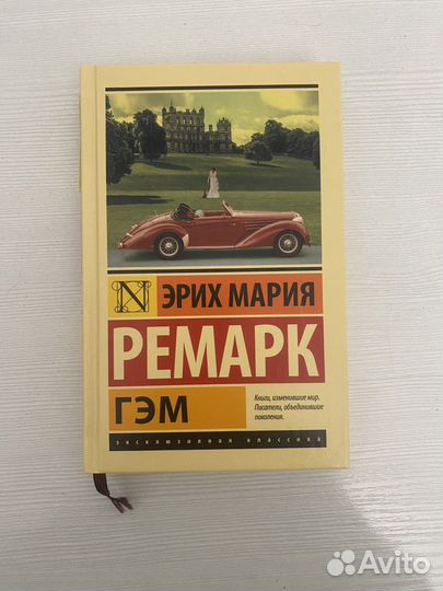 «гэм»-Эрих Мария Ремарк