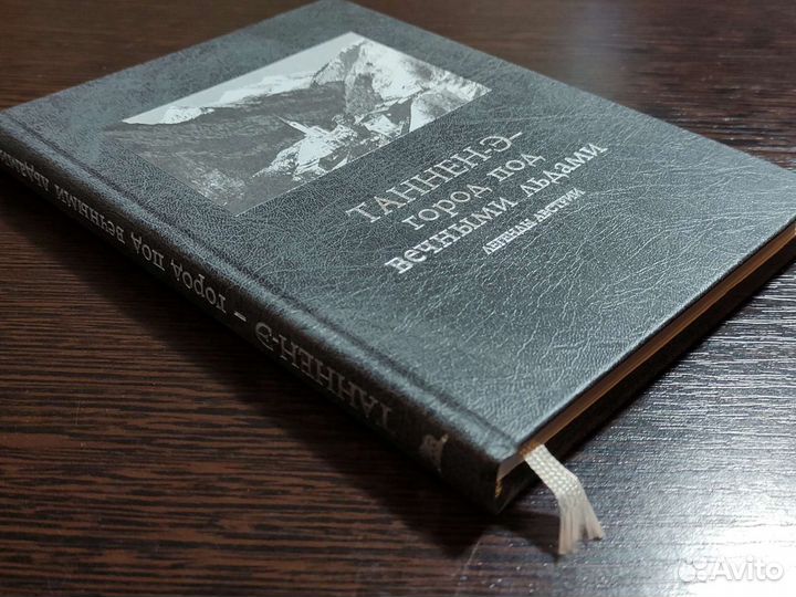Таннен-Э - город под вечными льдами. Легенды Австр