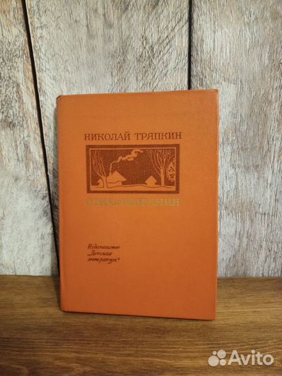 Николай Тряпкин - Стихотворения