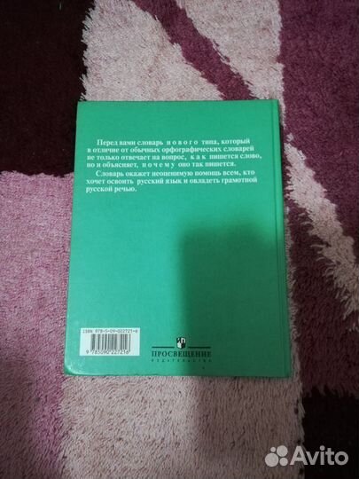 Школьный орфографический словарь