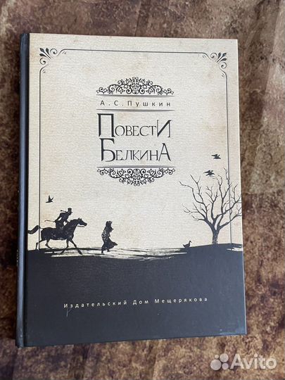 Мещерякова Дубровский Повести Белкина