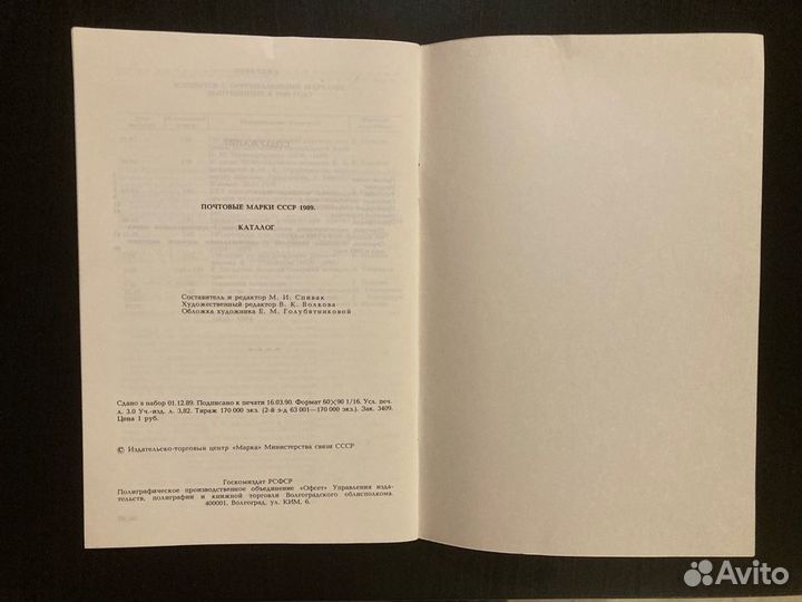 Каталог почтовых марок СССР 1989