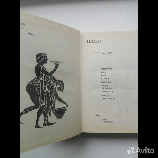 Плавт, Комедии, том первый