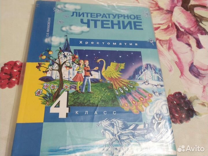 Хрестоматия литер. чтение 4 класс О.В. Малаховская