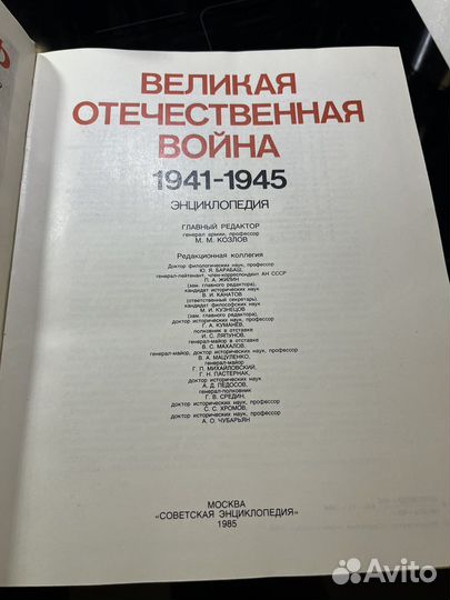 Энциклопедия Великая Отечественная Война, б/у
