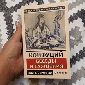 Конфуций. Беседы и суждения. Книга. Новая