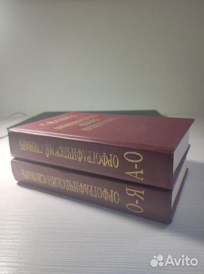 Двухтомный словарь русского языка Ожегова