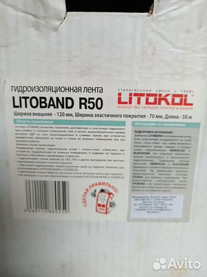 Гидроизоляционная лента Litokol Litoband R 50