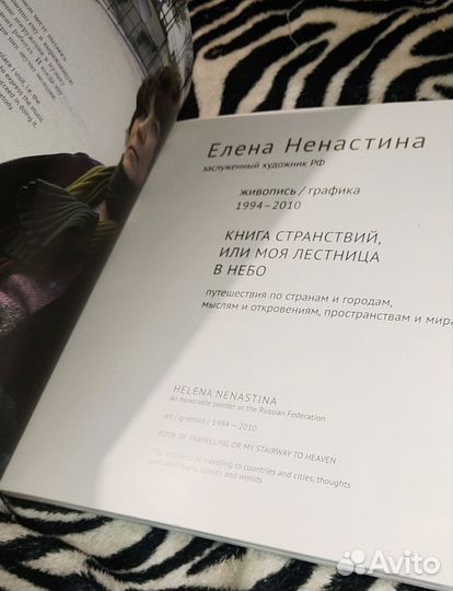 Елена ненастина. Альбом. книга