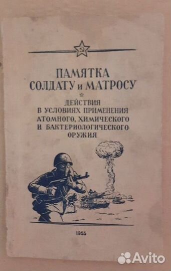 Памятка солдату и матросу. 1955 г
