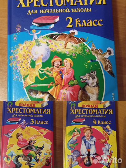 Хрестоматия 2,3,4 класс