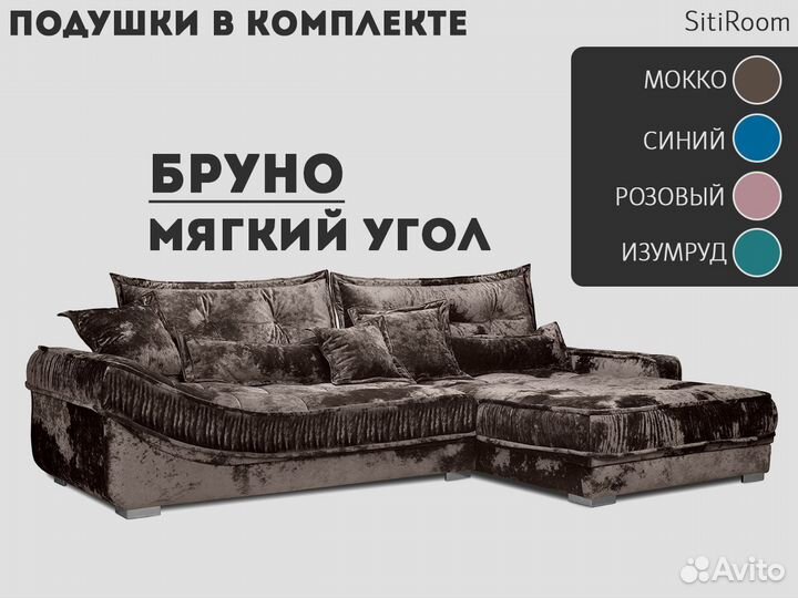 Мягкий угол «Бруно»