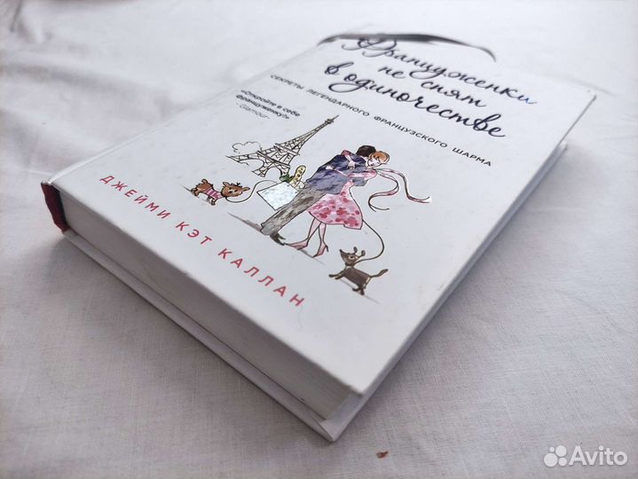 Новая книга Француженки не спят в одиночестве