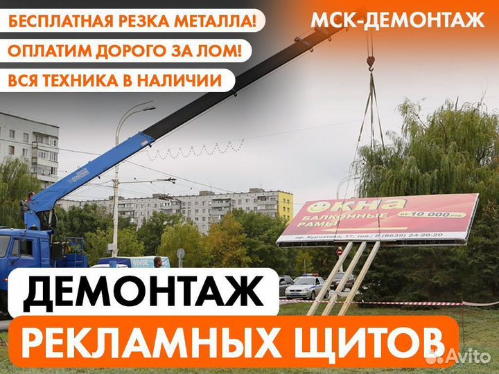 Демонтаж Рекламных щитов / Вывески