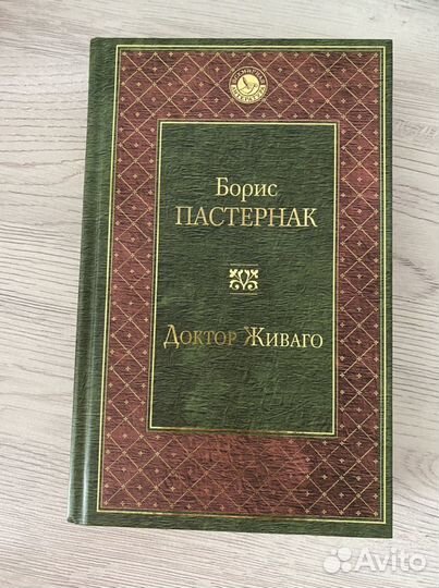 «Доктор Живаго» Борис Пастернак