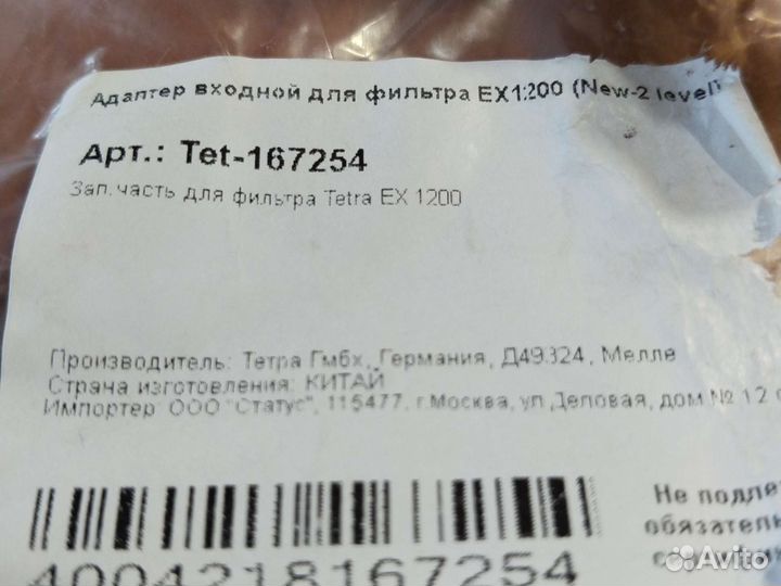 Адаптер входной для фильтра Тетра ех 1200