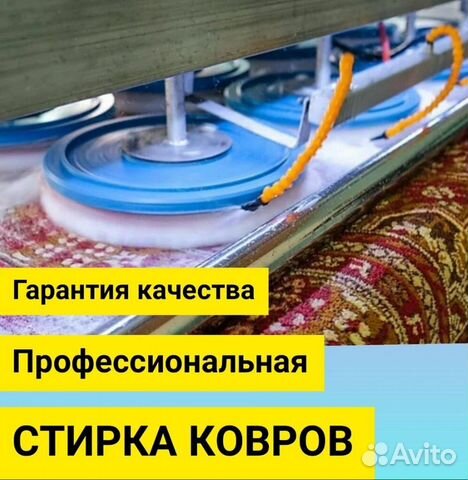 Стирка химчистка ковров ковролина паласа