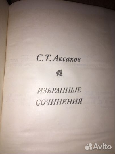 Аксаков.Избранные произведения,изд.1982 г