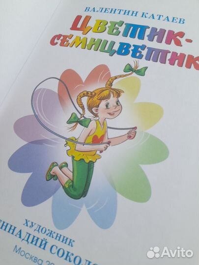 Валентин Катаев Цветик-семицветик