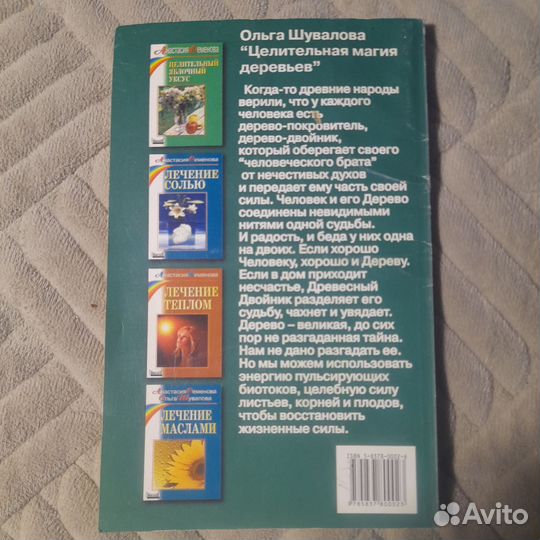 Целительная магия деревьев. Шувалова Ольга