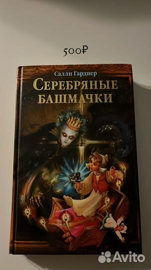 Салли Гарднер: Серебряные башмачки