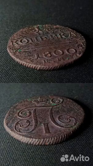 1 копейка 1800 г. ем