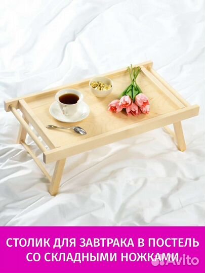 Столик поднос для завтрака