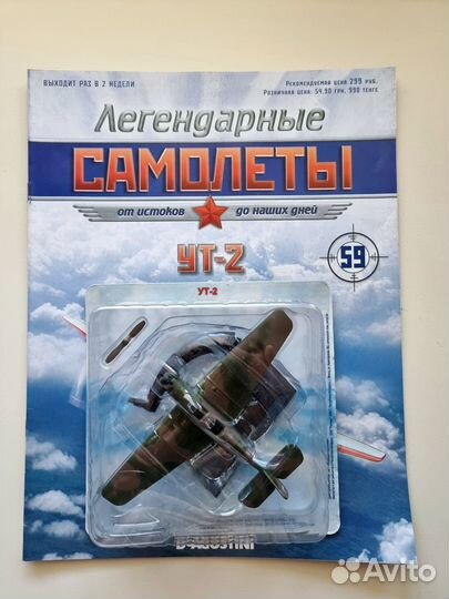 Легендарные самолеты №59 Ут-2 1/77 Деагостини