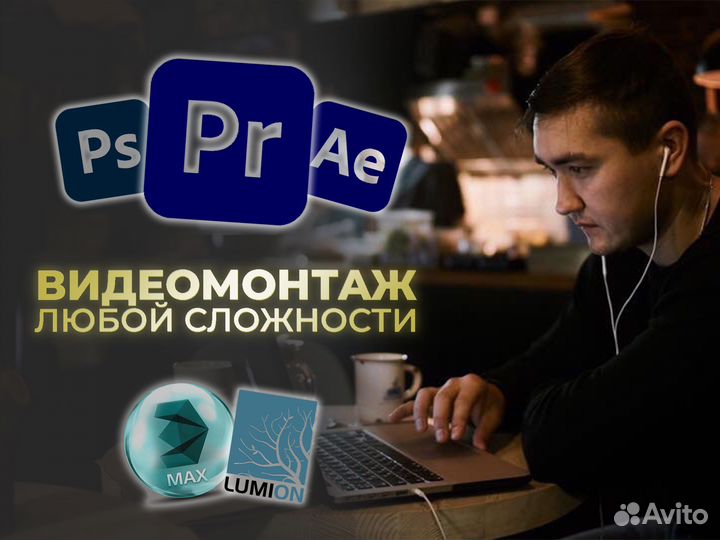 Видеомонтаж, монтаж видео, 3д визуализация