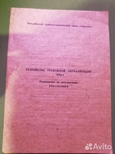 Автономная тревожная сигнализация утс-1, СССР