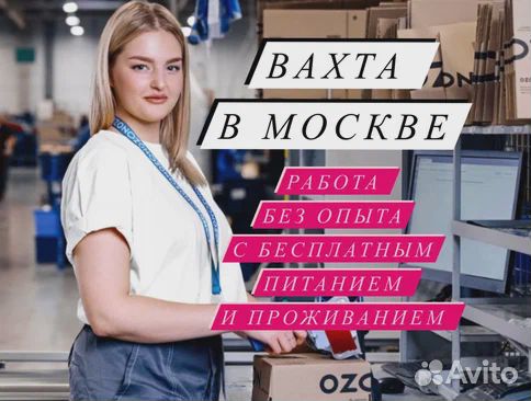 Работа Вахтой 20/ 33/ 45 Москва Комплектовщик