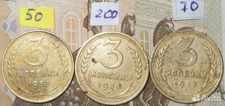 3 копейки 1953 г