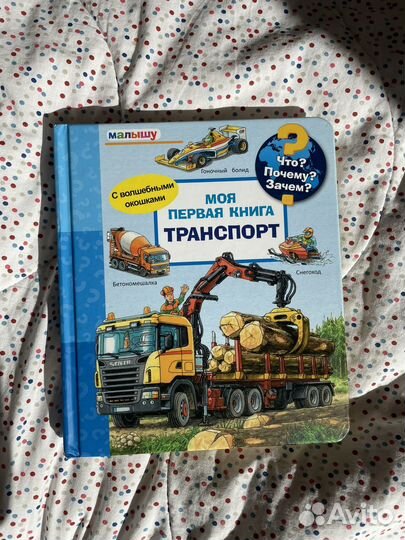 Моя первая книга транспорт