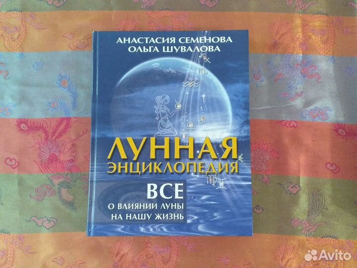 Лунная энциклопедия Семенова Шувалова
