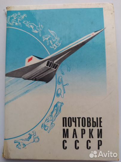 Альбом марок СССР