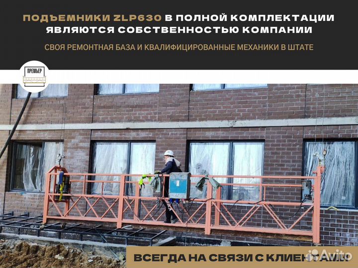 Аренда фасадных люлек, подъемников ZLP 630