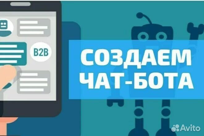 Разработка чат ботов