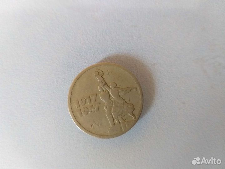 15 копеек 1917- 1967