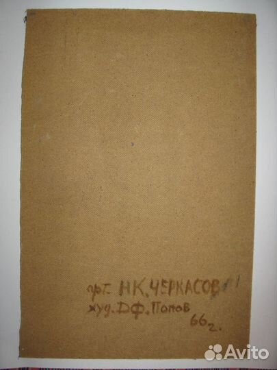 Портрет Черкасов Н.К. 1966 г антиквариат