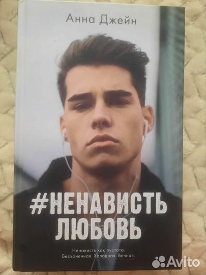 Книга Анны Джейн #ненавистьлюбовь