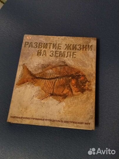 Книга Развитие жизни на земле