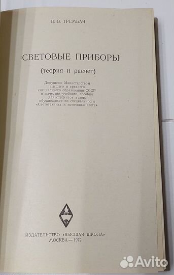 Световые приборы (теория и расчет). Трембач В
