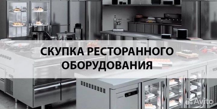 Выкуп ресторанного оборудования