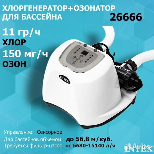 Хлоргенератор+озонатор Intex 26666 для бассейна